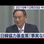日韓両政府、徴用工めぐる日韓経済基金報道を否定！共同通信のフェイクニュースか