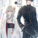 【龍の贄嫁 上】