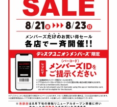 8/21(金)－23（日)店舗限定メンバーズセール