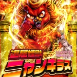 『1/11　マルハン亀有　ニャンギラス』の画像