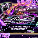 【beatmania IIDX】(26/09/16)最新作「beatmania IIDX 34 ZINRAI」が稼働開始！ 稼働初日～2日目 情報、感想まとめ