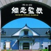 「北海道網走市」について知っていること 	