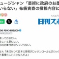 【カッケェ】52歳ミュージシャン「芸術に政府のお墨付きなんていらない」布袋寅泰の投稿に苦言