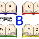 専門用語 B