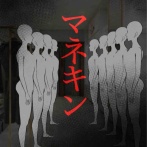 マネキン27