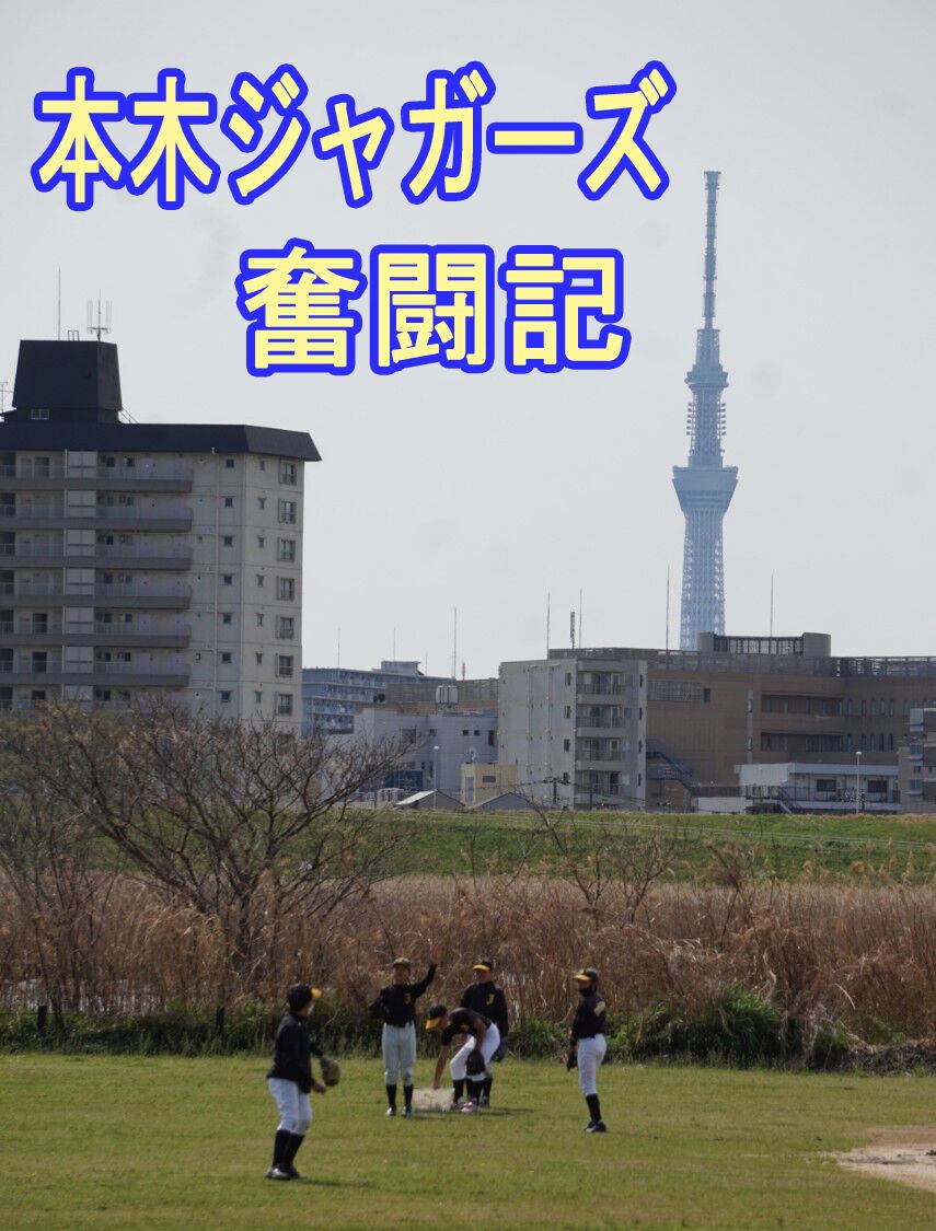 本木ジャガーズ奮闘記！！ イメージ画像
