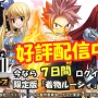 真島ヒロ先生が初日からやらかしまくったスマホゲー『FAIRY TAIL ギルドマスターズ』について言及！「監修しなかった僕にも責任」
