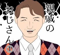 親戚のおじさん(1)