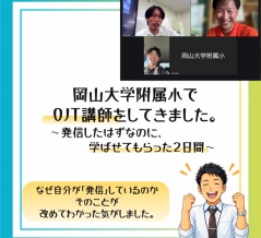 発信することで、逆に学ぶ。岡山大学附属小学校でのOJT講師を通じて感じた『相互学習』の力