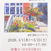 いよいよ明日１３日月曜日が「第７回くろかわ透明水彩画教室作品展」最終日となりま～す！