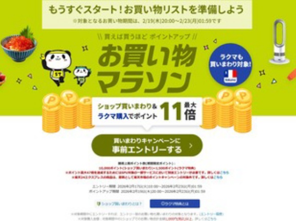 楽天市場､ポイント上限1万ポイントの｢お買い物マラソン｣を20時から開催
