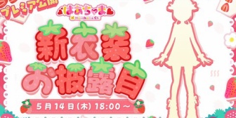 【ホロライブ】はあちゃま、プレミア公開で新衣装お披露目『シルエットでもうカワ(・∀・)イイ!!』【5/14(木)18:00】