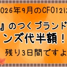 【9月のCFO12】9のつくブランドはレンズ半額【残り3日間ですよ】