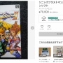 今度はSFCソフトが高騰！？ 『FF4』のソフトカセットが中古美品であれば1万円、新品同然の状態であれば5万円に…