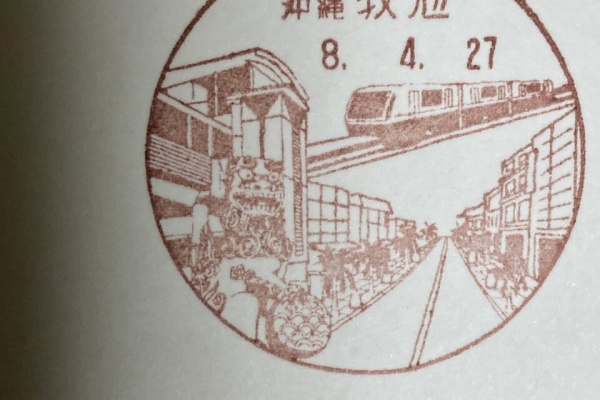 スタンプ・風景印ブログ - 沖縄県