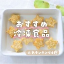 冷凍食品のおすすめランキングTOP6✨