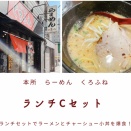 【本所吾妻橋 ラーメン】ランチセットでラーメンとチャーシュー小丼を爆食！　〜らーめんくろふね