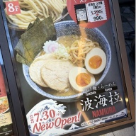 つけ麺・らーめん 波海拉＠新宿