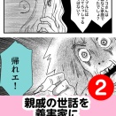 義実家に親戚の世話を押し付けられた　2話