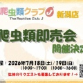 爬虫類即売会あと５日！！