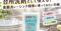 【白雪の詩】台所洗剤として使える？食器洗い・シンク掃除に使ってみたい石鹸