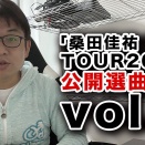 「桑田佳祐 LIVE TOUR2026」公開選曲会議vol 3！ 今3時〜第959回！