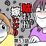 姑特権嫁いびり５３