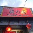三条市の中華料理福の家で中華飯！(福の家2回目)