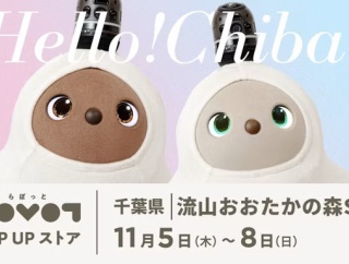 「流山おおたかの森S・C」本館1階に家族型ロボット「LOVOT POP UP ストア」が11月5日から期間限定オープン