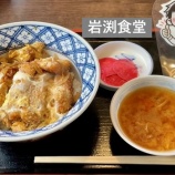 『「岩渕食堂」に行ってきました！』の画像