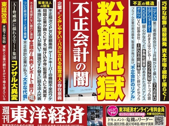 『週刊東洋経済』（2026年5月16日号）　「粉飾地獄　不正会計の闇」特集