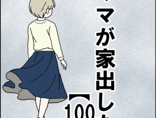 ママが家出した【100】