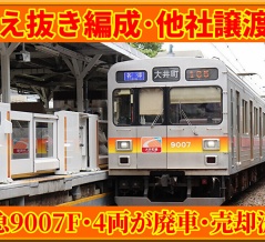 【解体回避!?】東急9007F･4両が「東急テクノシステム」に売却済み