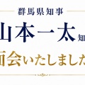 旧県民会館のことで、山本知事と面会