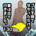 ゴミを捨てなかっただけで妻は出て行きました　130