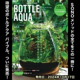 『『ボトルアクアリウム バイブル』発売！』の画像