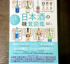 私が書いた日本酒の本が発売されました！
