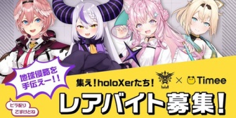 【ホロライブ】holox、タイミーでレアバイト募集 きみも秘密結社の一員になりholoXの名を轟かせよう