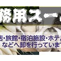 飲食店、旅館、宿泊施設、ホテル、専門店の方へ