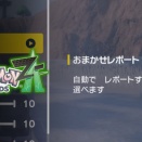 おまかせレポートについて