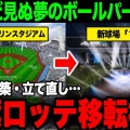 ロッテ新球場はドーム化。駅直結でエスコンフィールドを超えるエンタメ施設へ、球場名は『イオンマリンスタジアム』