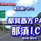 【4K車載動画】 東北道ドライブ ~都賀西方PA から 那須I.C~