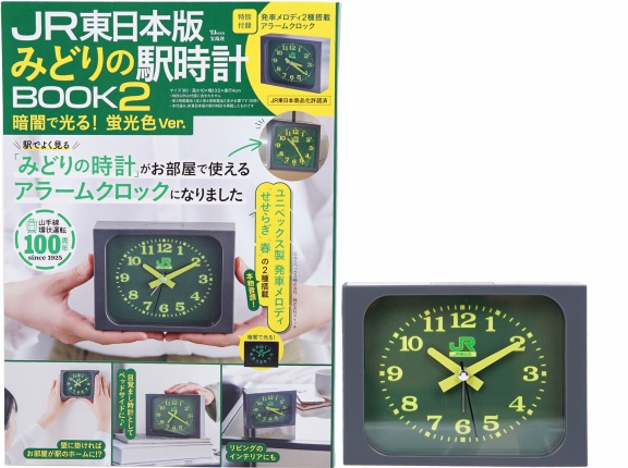 JR東日本版　みどりの駅時計BOOK2　暗闇で光る！ 蛍光色Ver.