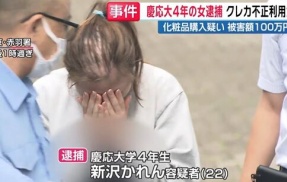 慶応大学4年女子、バイト先で客のクレカを盗み化粧品購入→バレて実名報道、顔面公開で人生終了へ・・・