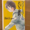 『フリースクールという選択』おおたとしまさ