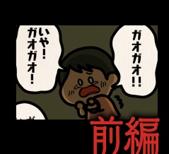 前編【ガオガオ：ゾッとマンガ】