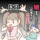 娘を汚したのは『応援する』大人たちでした【36】