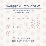 『ゴールデンウィーク期間のオープンについて』の画像