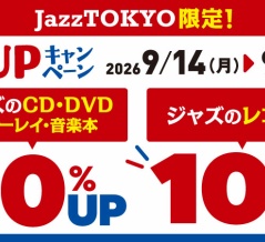 ディスクユニオンJazzTOKYO最新インフォ