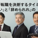 管理職が転職を決断するタイミング｜「辞めたい」と「辞められる」の境界線